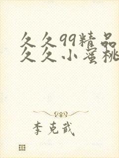 久久99精品久久久小蜜桃