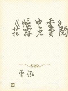 《帐中香》金银花露免费阅读