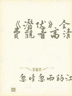 《潜伏》全集免费观看高清封面