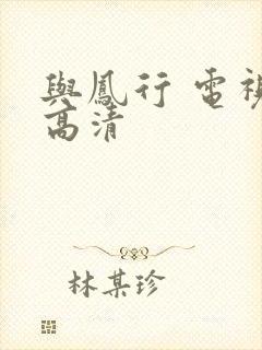 与凤行 电视剧高清