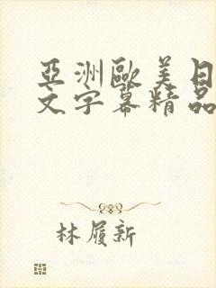 亚洲欧美日韩中文字幕精品