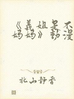 《义姐是不是良妈妈》动漫在线观看封面