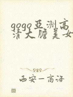 gogo亚洲高清大胆美女人体封面