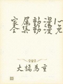 家属动漫1~7全集动漫免费观看
