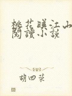 桃花映江山在线阅读小说