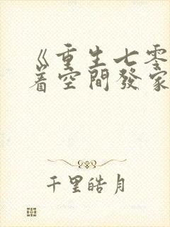 《重生七零:带着空间发家致富》