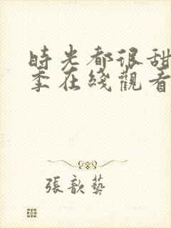 时光都很甜第二季在线观看