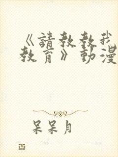 《请教教我女仆教育》动漫第一季