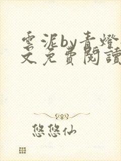 云泥by青灯全文免费阅读笔趣阁