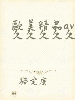欧美精品av久久久久久久久精品