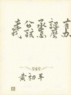 老公承认有外遇我该怎么办