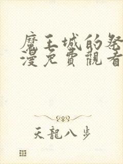 魔王城的祭品动漫免费观看