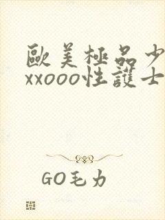 欧美极品少妇xxxooo性护士