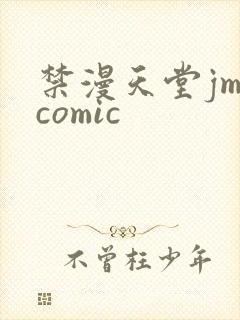 禁漫天堂jm comic封面