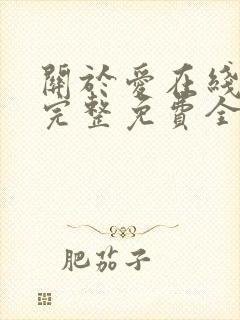 关于爱在线观看完整免费全集高清