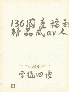 136国产福利精品成av人导航