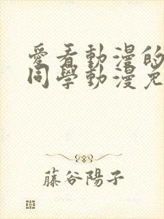 爱看动漫的黑田同学动漫免费观看