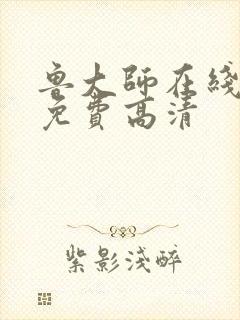 鲁大师在线播放免费高清