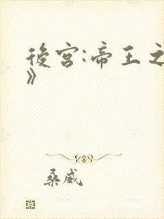 后宫:帝王之妾》