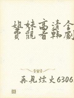 姐妹高清全集免费观看韩剧