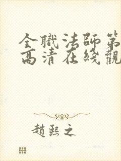全职法师第七季高清在线观看封面