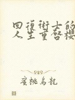 回复术士的重来人生重启樱花