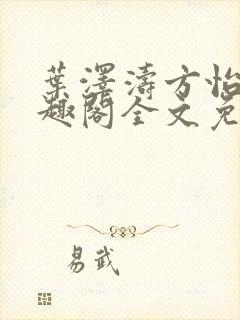 叶泽涛方怡梅笔趣阁全文免费阅读