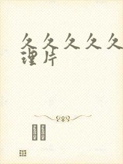 久久久久久久伦理片