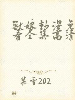 兽娘动漫免费观看全集高清