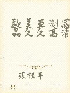 欧美亚洲国产精品久久高清