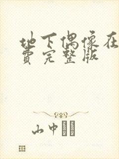 地下偶像在线免费完整版