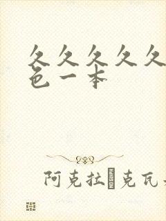 久久久久久综合色一本