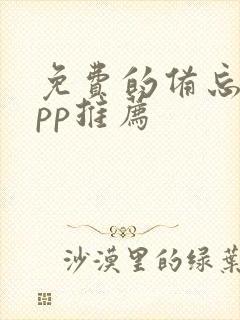 免费的备忘录app推荐