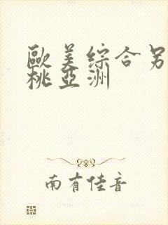 欧美综合另类蜜桃亚洲封面