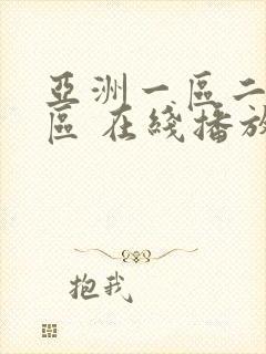 亚洲一区二区三区 在线播放
