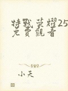 特战荣耀25集免费观看