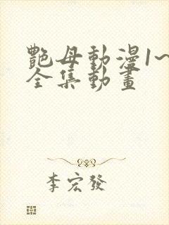 艳母动漫1~6全集动画