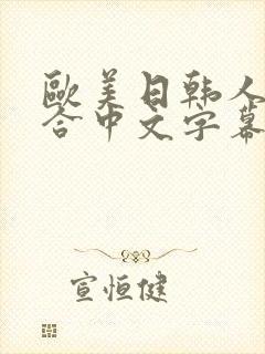 欧美日韩人妻综合中文字幕