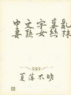 中文字幕乱码人妻熟女丝袜