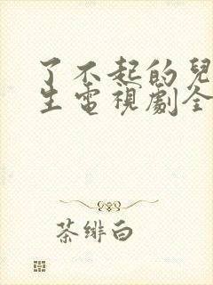 了不起的儿科医生电视剧全集免费播放