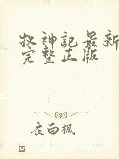 牧神记最新一集完整正版封面