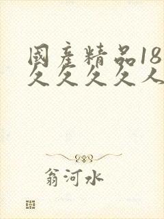 国产精品18久久久久久人