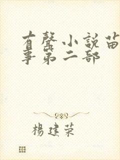有声小说苗疆蛊事第二部