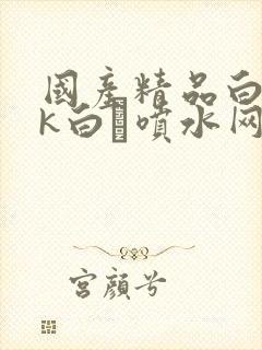 国产精品白丝jk白祙喷水网站封面