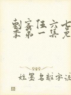 刺客伍六七第五季第一集免费观看封面