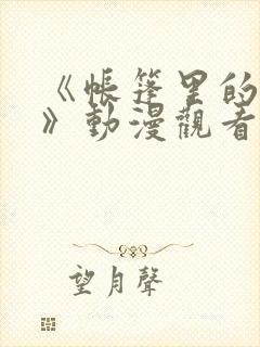 《帐篷里的秘密》动漫观看封面