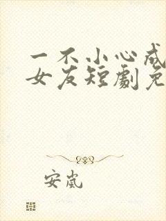 一不小心成了他女友短剧免费观看封面