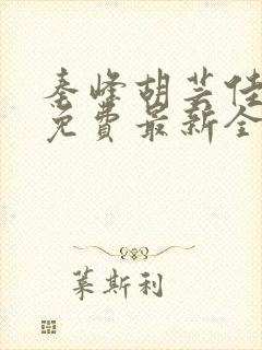 秦峰胡芸佳小说免费最新全文阅读笔趣阁