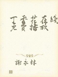 丁香花在线高清免费播放封面