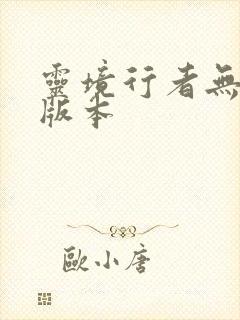 灵境行者无错字版本